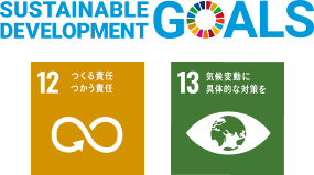 SDGsの目標「12.つくる責任、つかう責任」「13.気候変動に具体的な対策を」